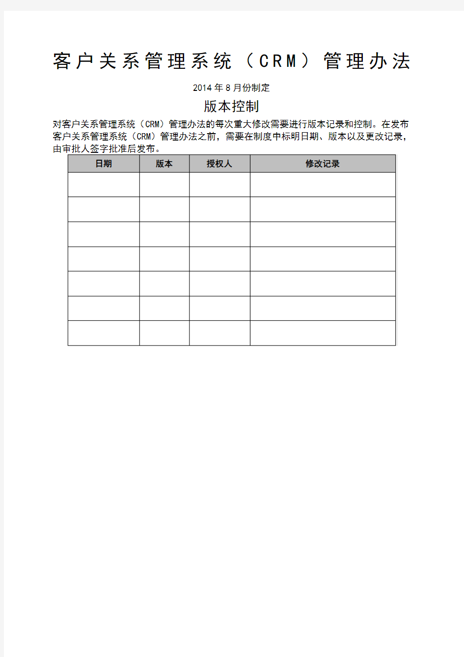 客户关系管理系统CRM管理办法