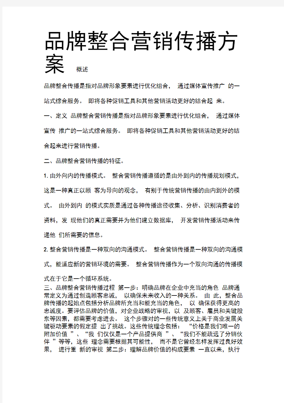 品牌整合营销传播方案