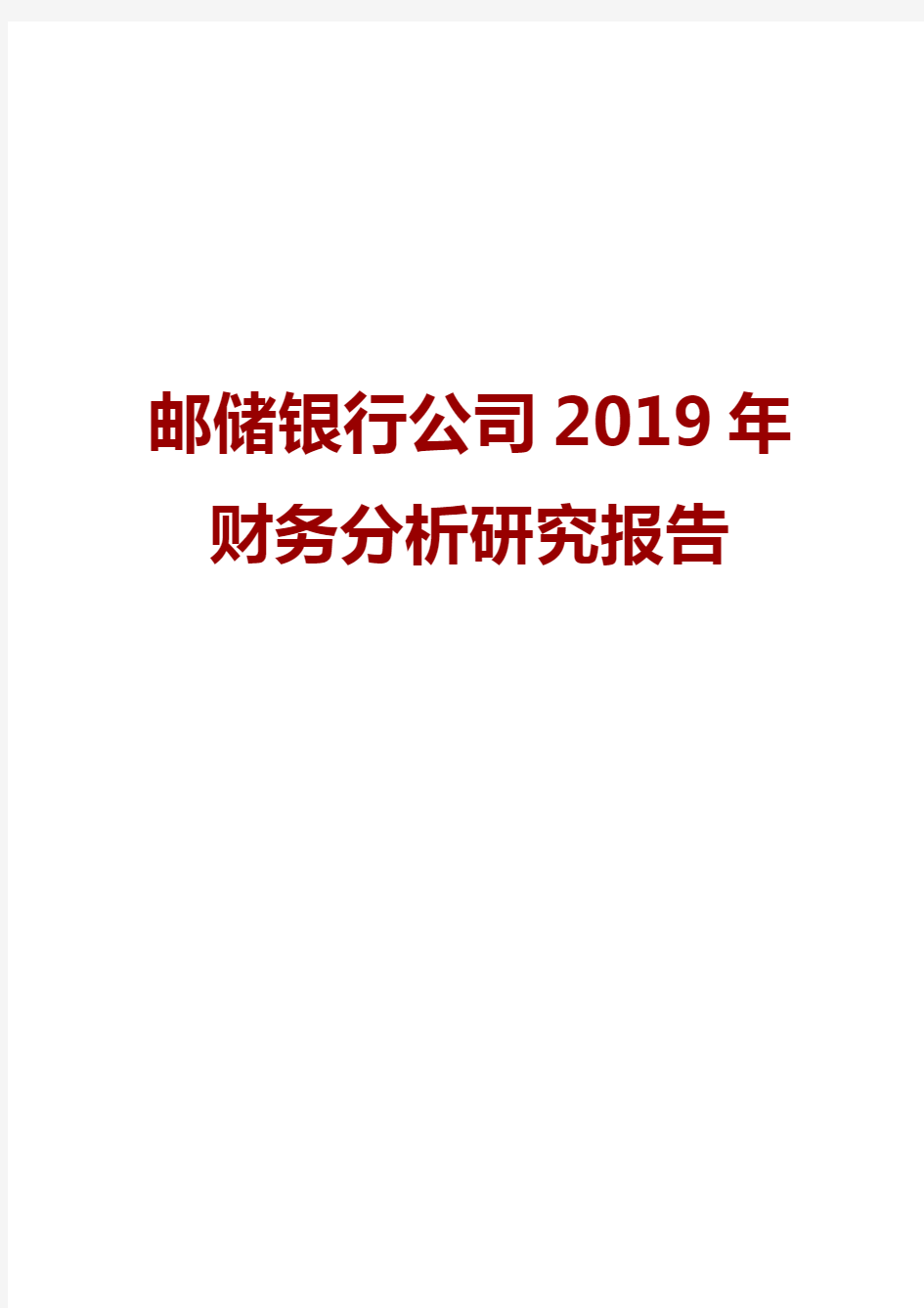 邮储银行公司2019年财务分析研究报告