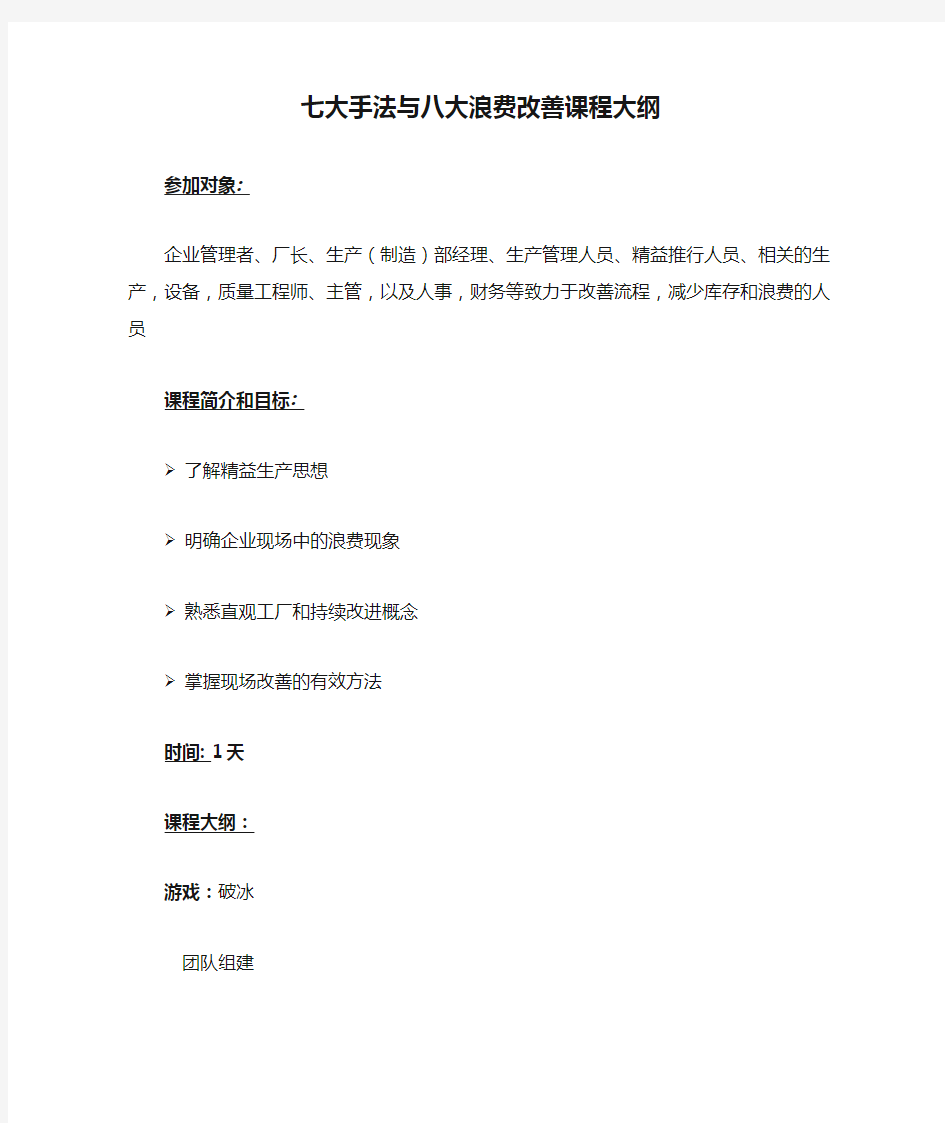 七大手法与八大浪费改善课程大纲