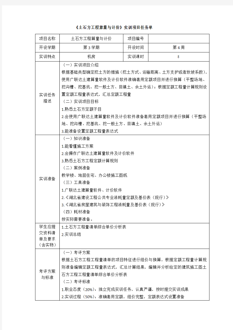 《工程量清单计价》—实训项目任务单