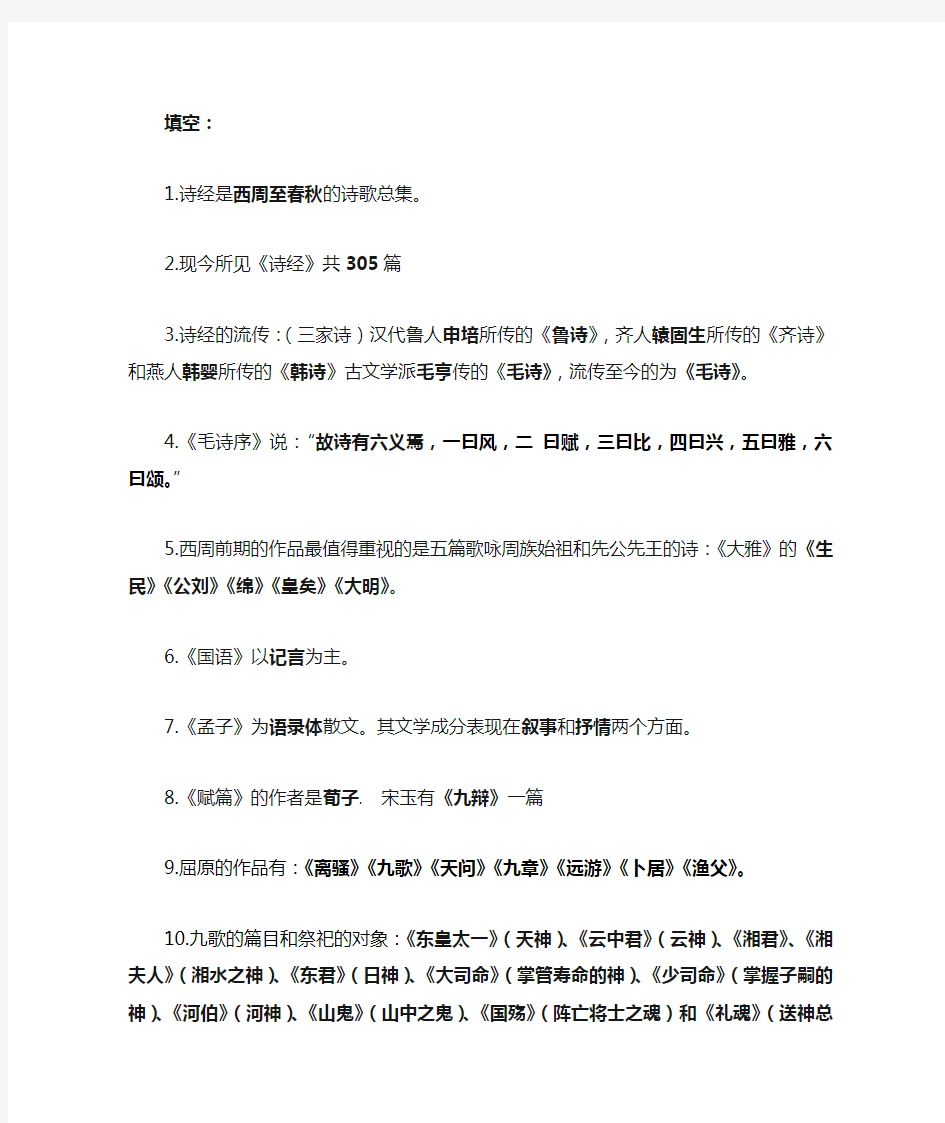 (完整word版)中国古代文学史重点整理