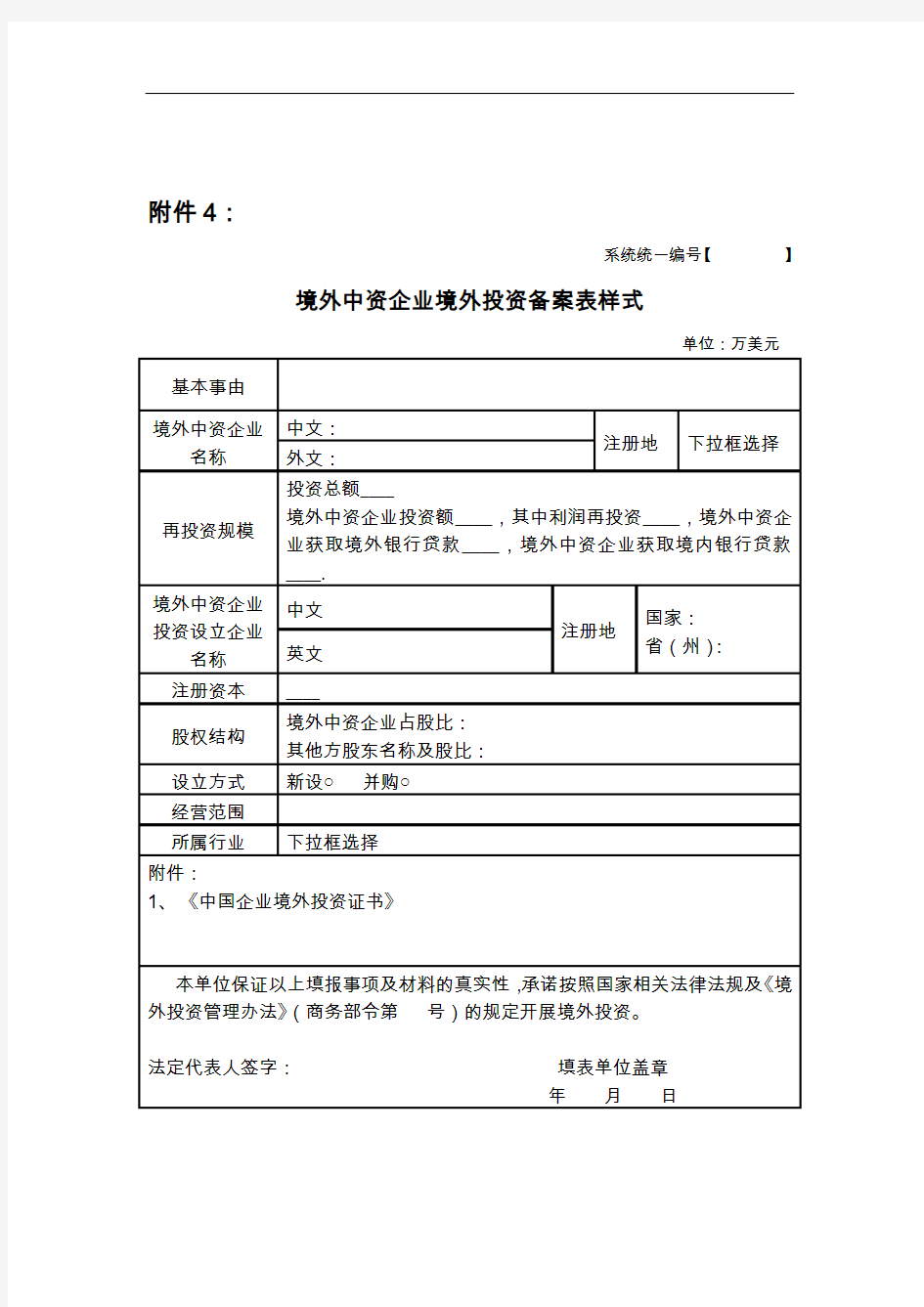 境外中资企业境外投资备案表模板