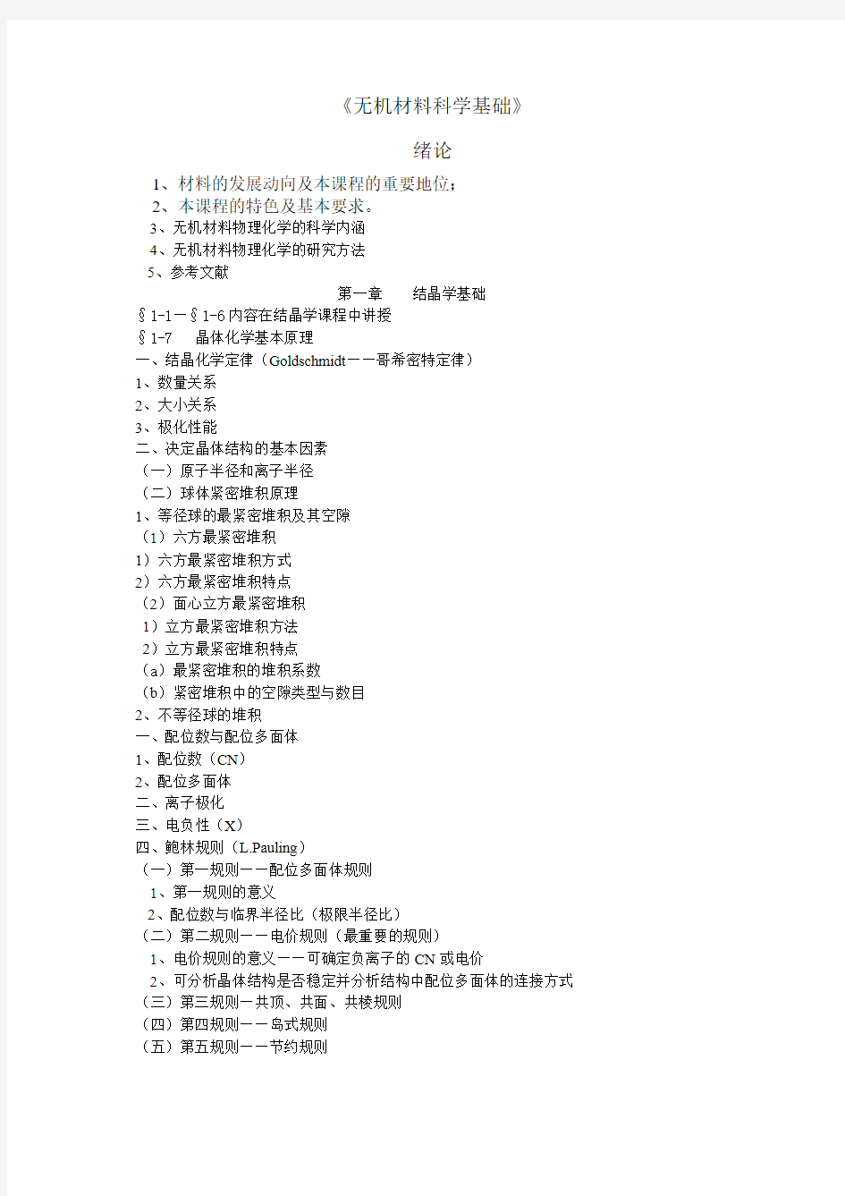 无机材料科学基础教案