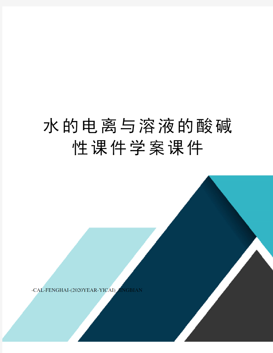 水的电离与溶液的酸碱性课件学案课件