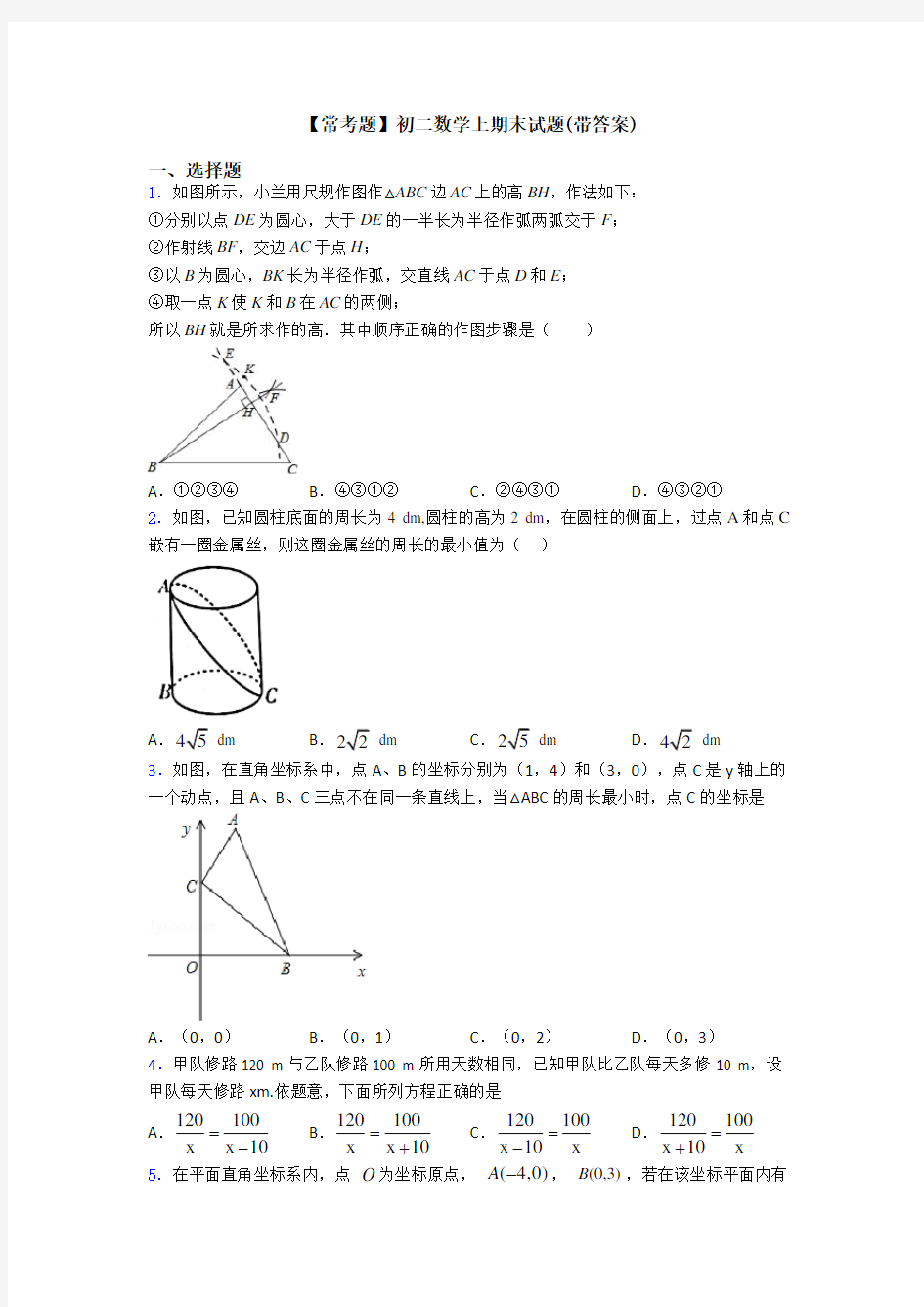 【常考题】初二数学上期末试题(带答案)