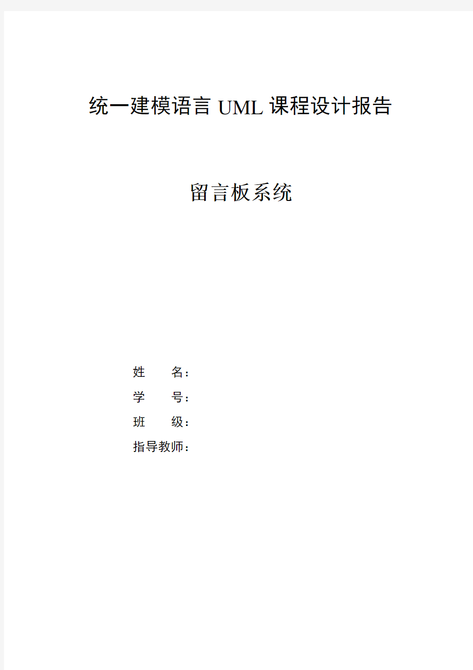 UML课程设计留言板系统