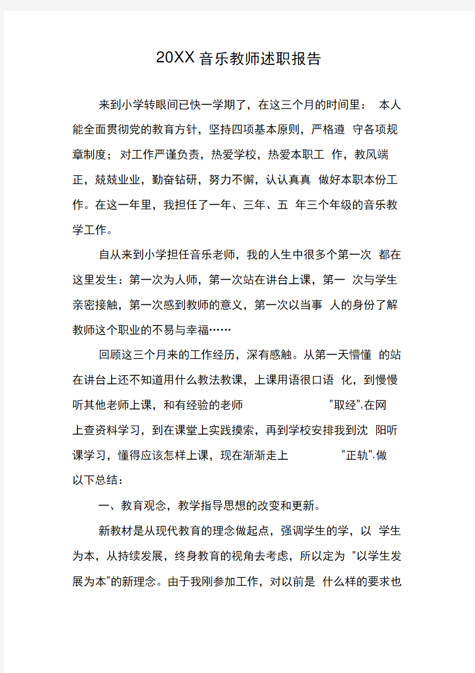 20XX音乐教师述职报告