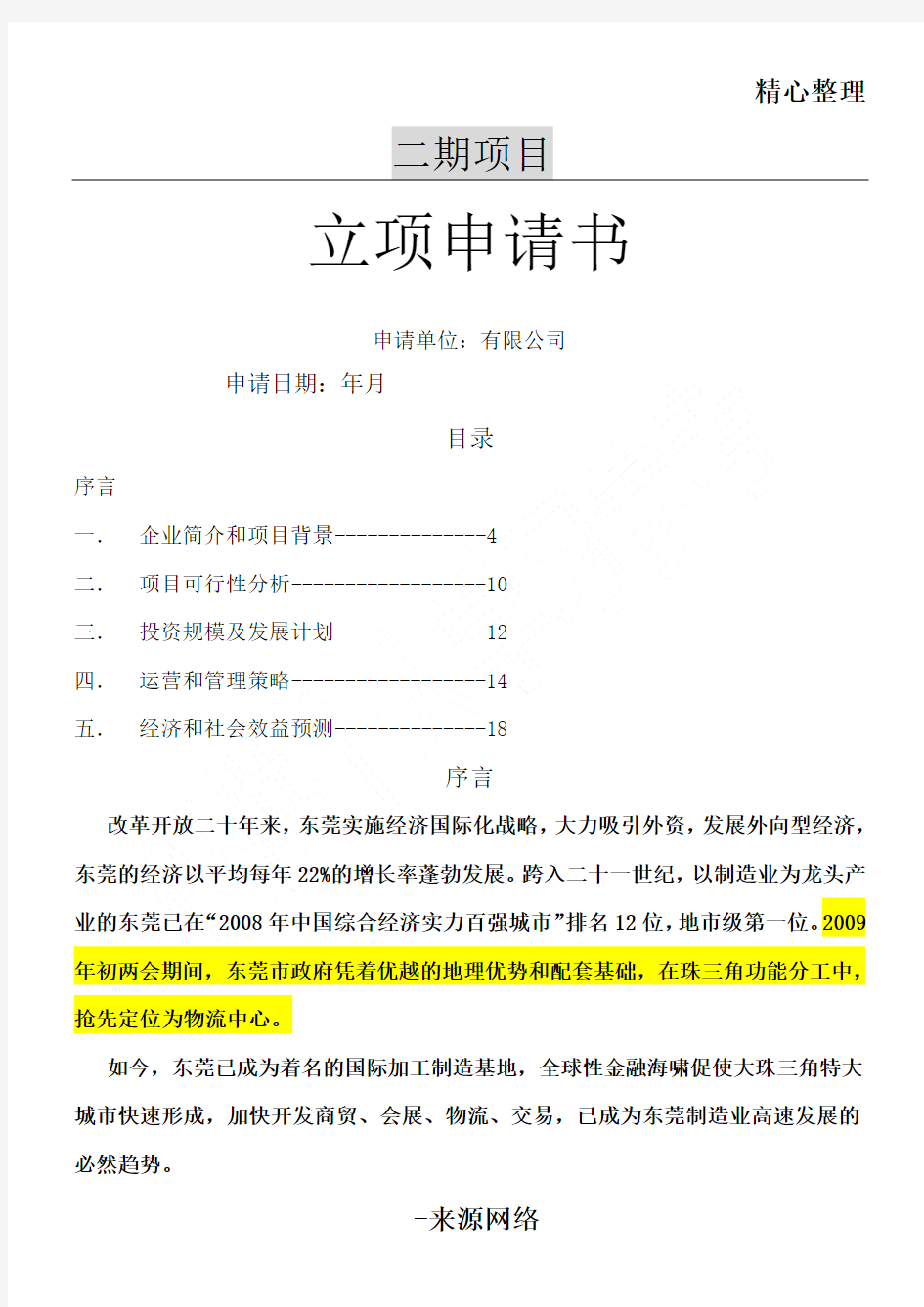 二期项目办法立项申请书模板