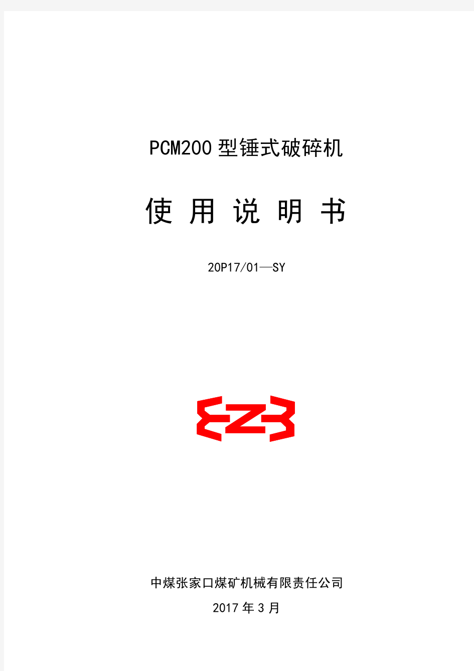 PCM200锤式破碎机说明书