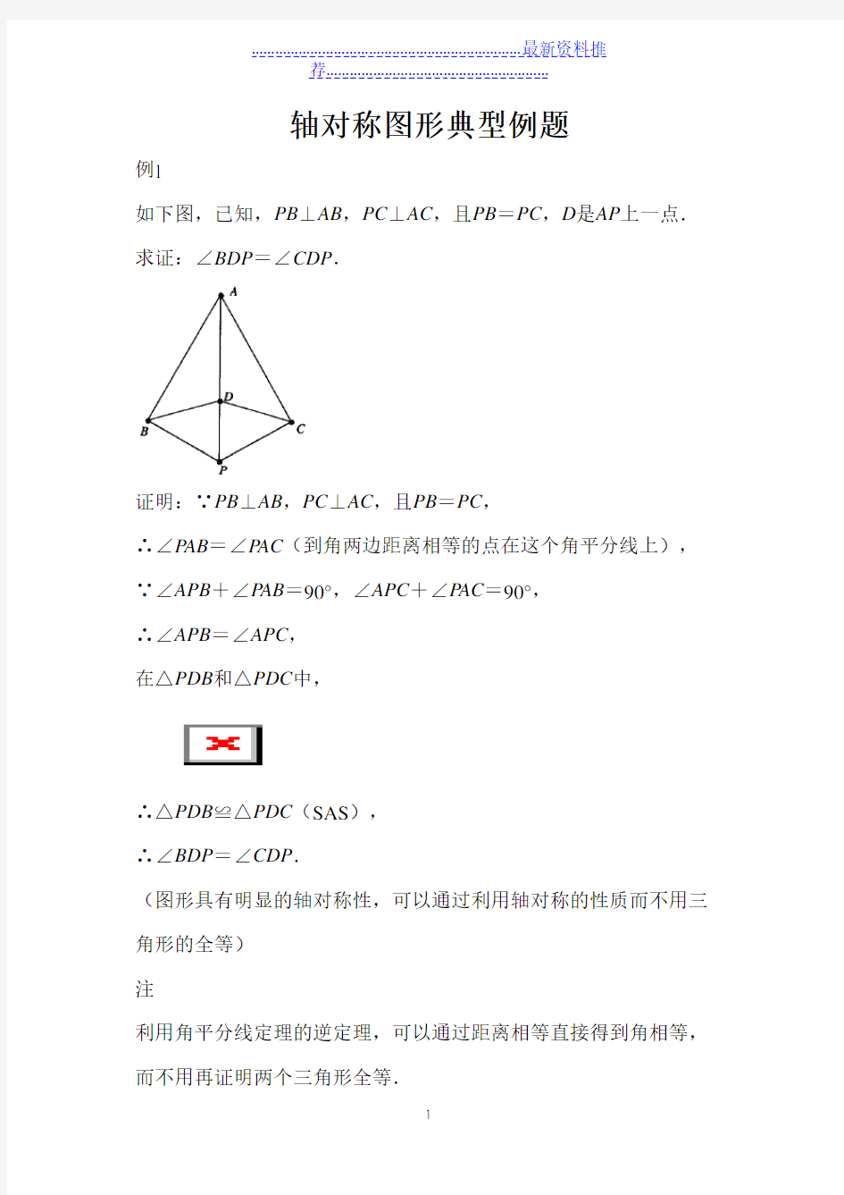 七年级数学下册《轴对称图形典型例题》