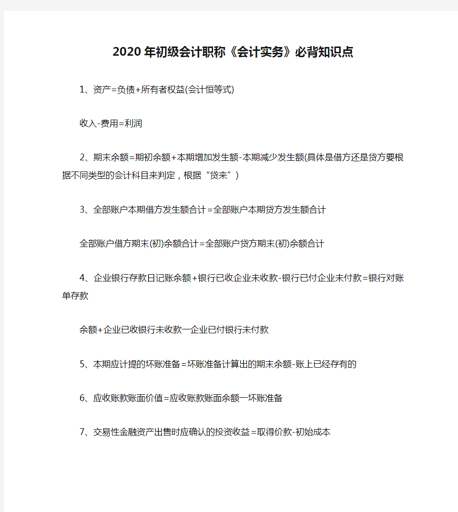 2020年初级会计职称《会计实务》必背知识点