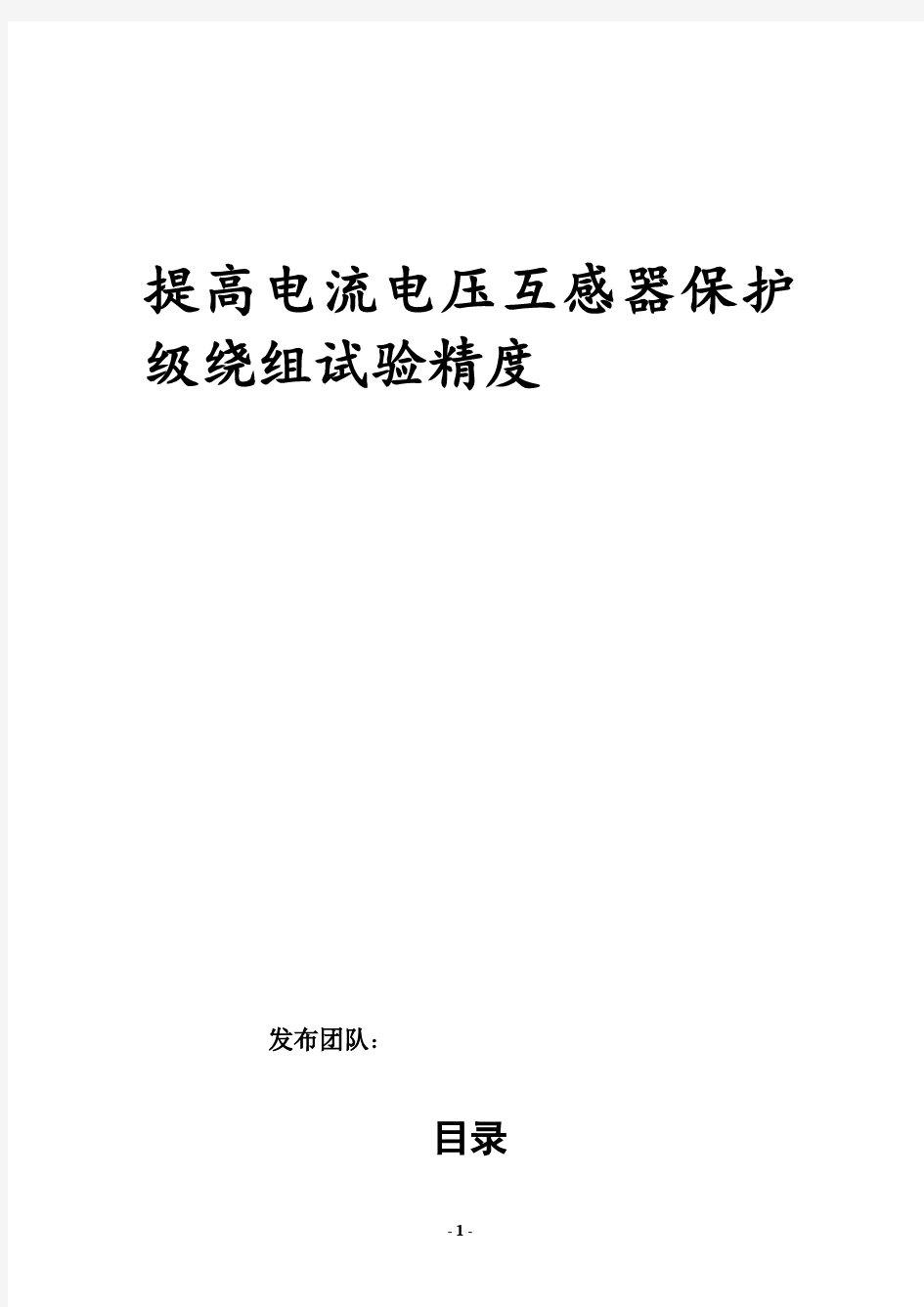 提高电流电压互感器保护级绕组试验精度要点