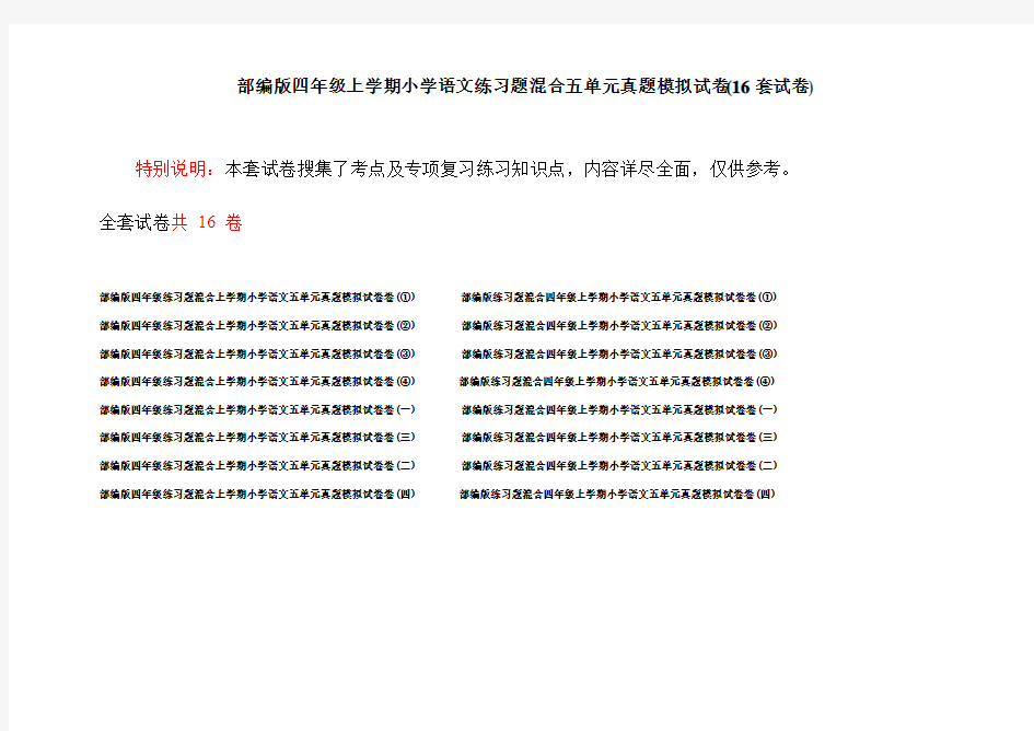 部编版四年级上学期小学语文练习题混合五单元真题模拟试卷(16套试卷)