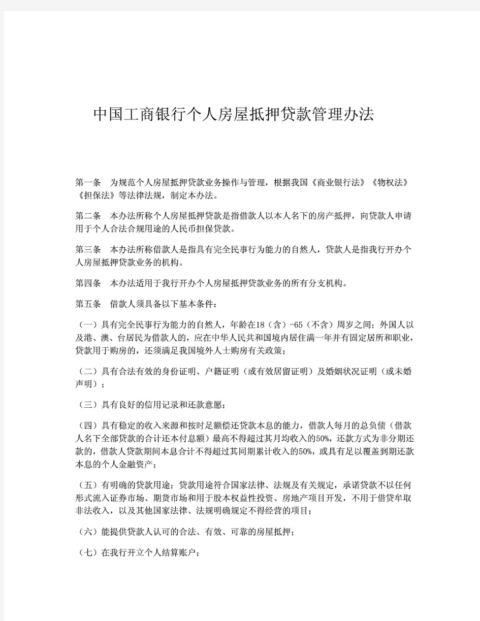 中国工商银行个人房屋抵押贷款管理办法