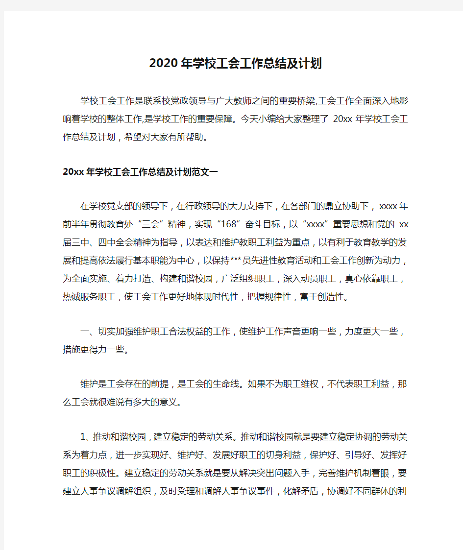 2020年学校工会工作总结及计划