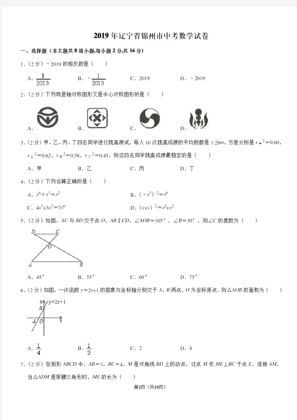 2019年辽宁省锦州市中考数学试卷