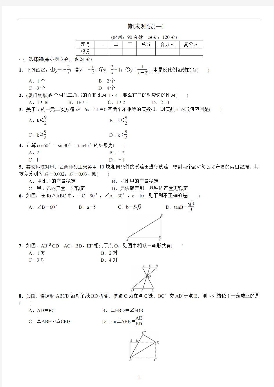 湘教版九年级数学上册 期末检测卷(1)含答案