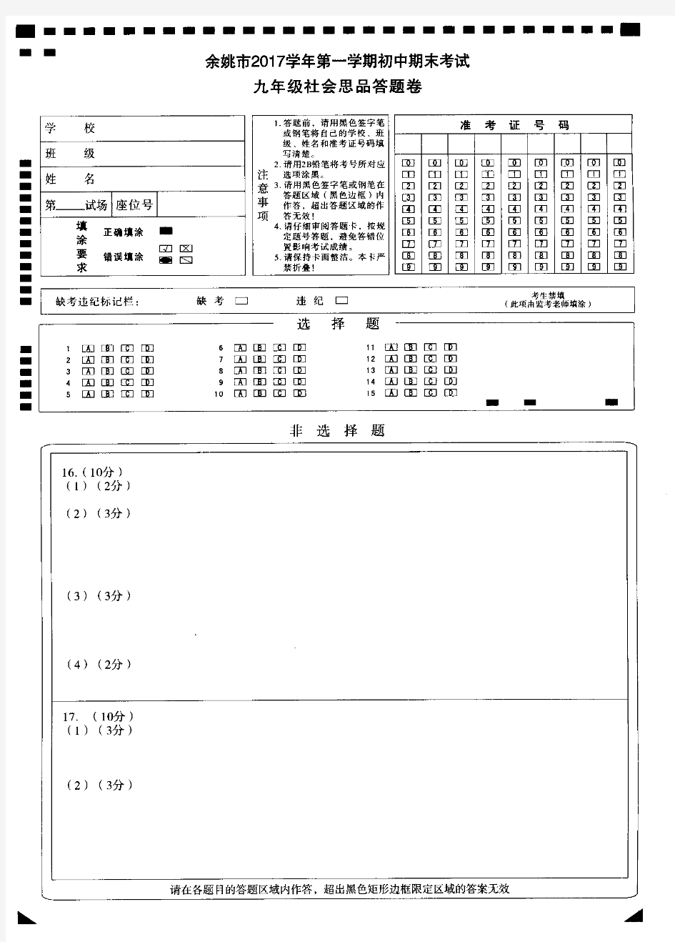 2017学年第一学期余姚市九年级社会思品答题卷