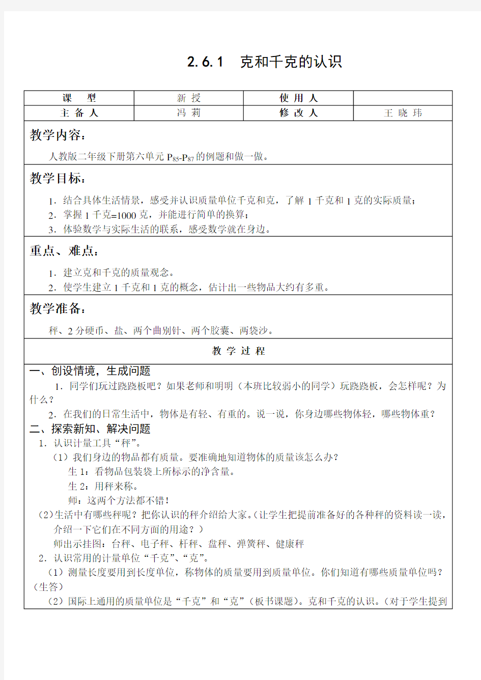 人教版数学二年级下册6.1克和千克的认识教案