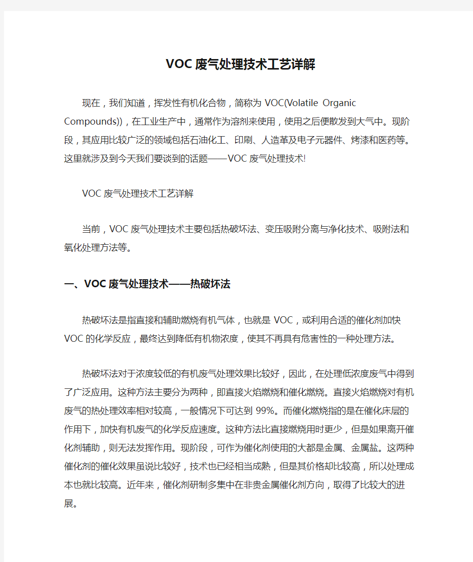 VOC废气处理技术工艺详解