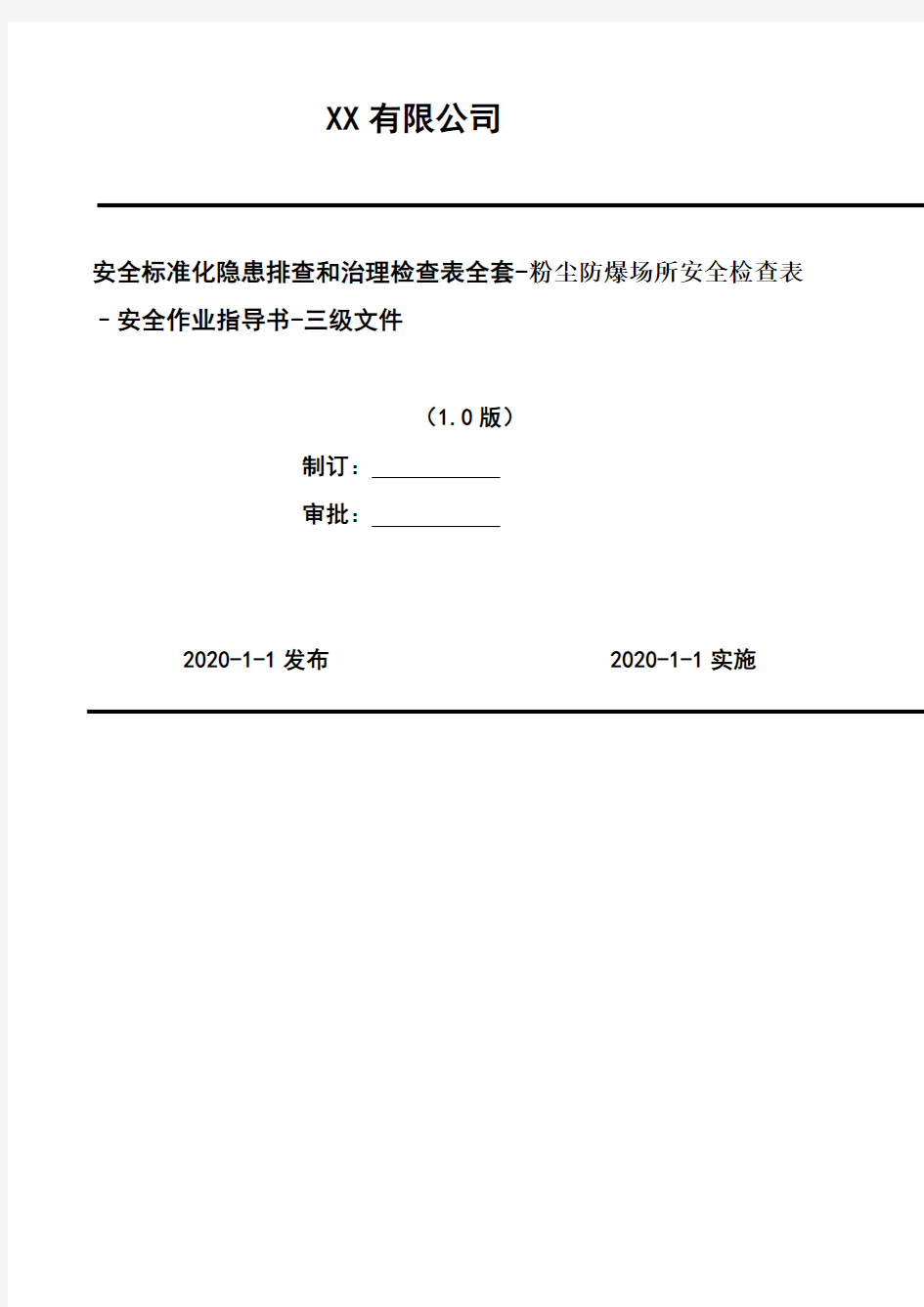 2020年 安全标准化隐患排查和治理检查表全套-粉尘防爆场所安全检查表     –安全作业指导书-三级文件