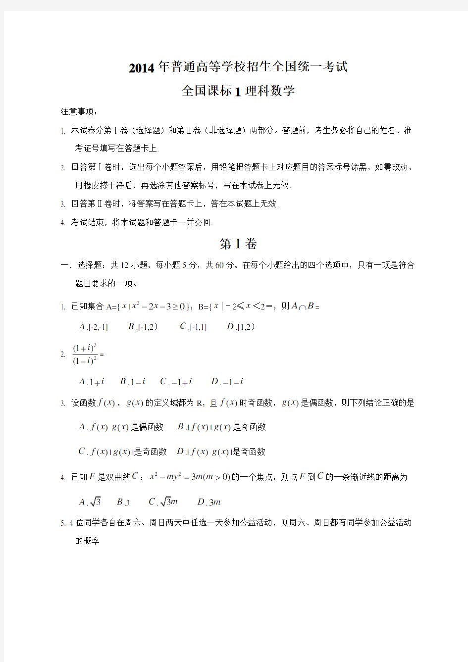 2014年全国高考理科数学试题及答案-新课标1