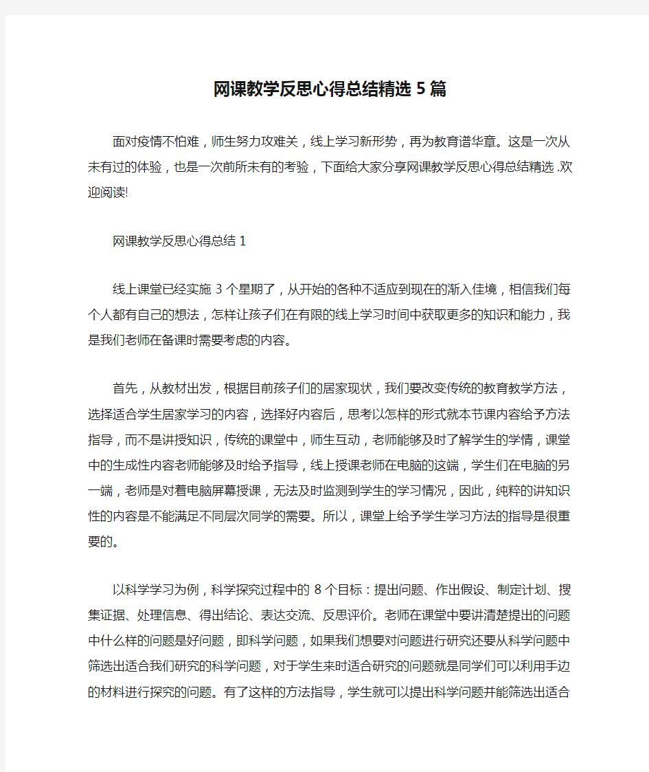 网课教学反思心得总结精选5篇