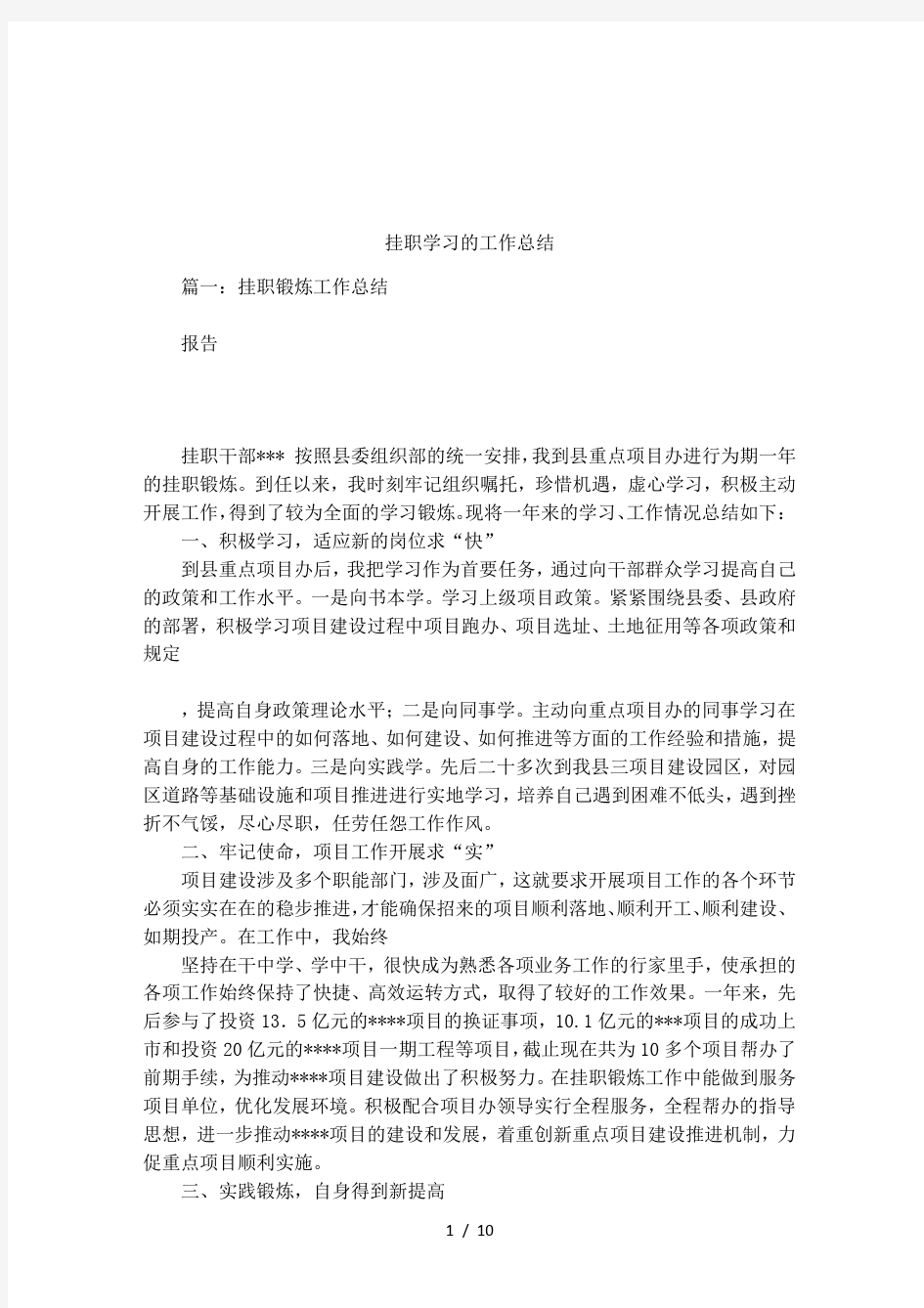 挂职学习的工作总结