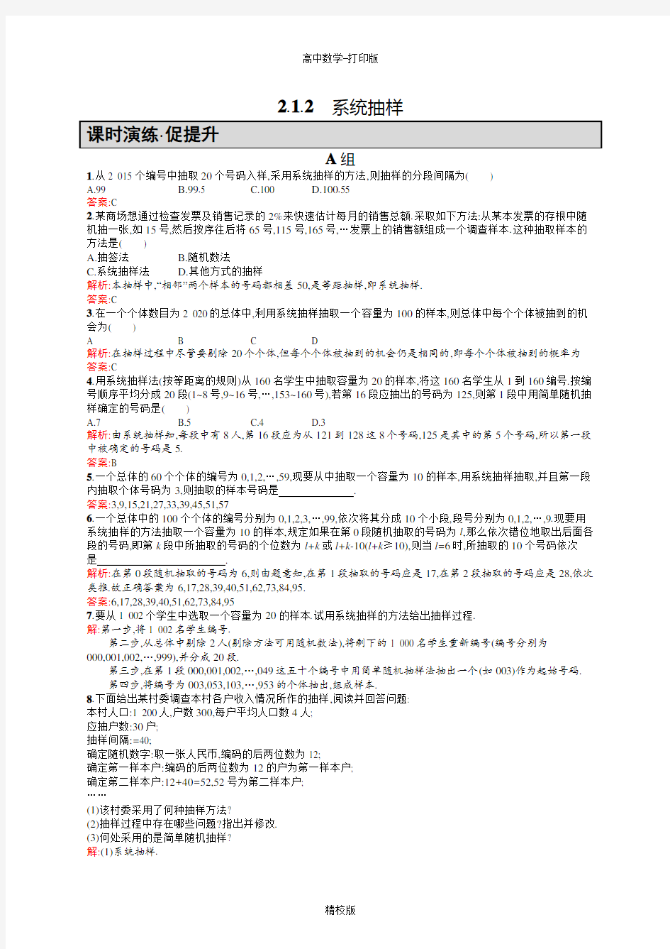 人教版高中数学人教A版必修3练习 2.1.2系统抽样