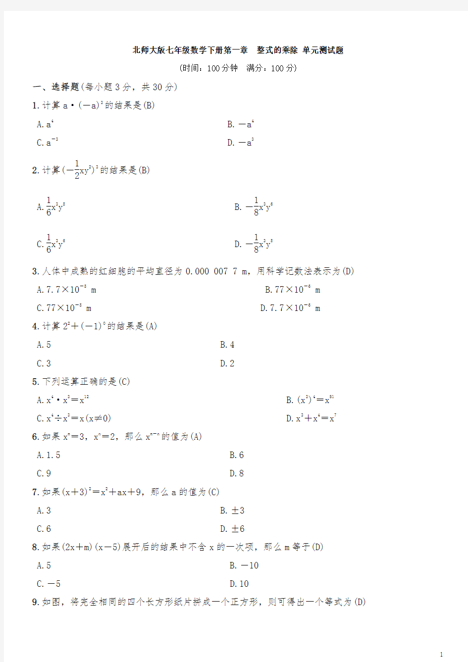北师大版七年级数学下册 第一章 整式的乘除 单元测试题(含答案)
