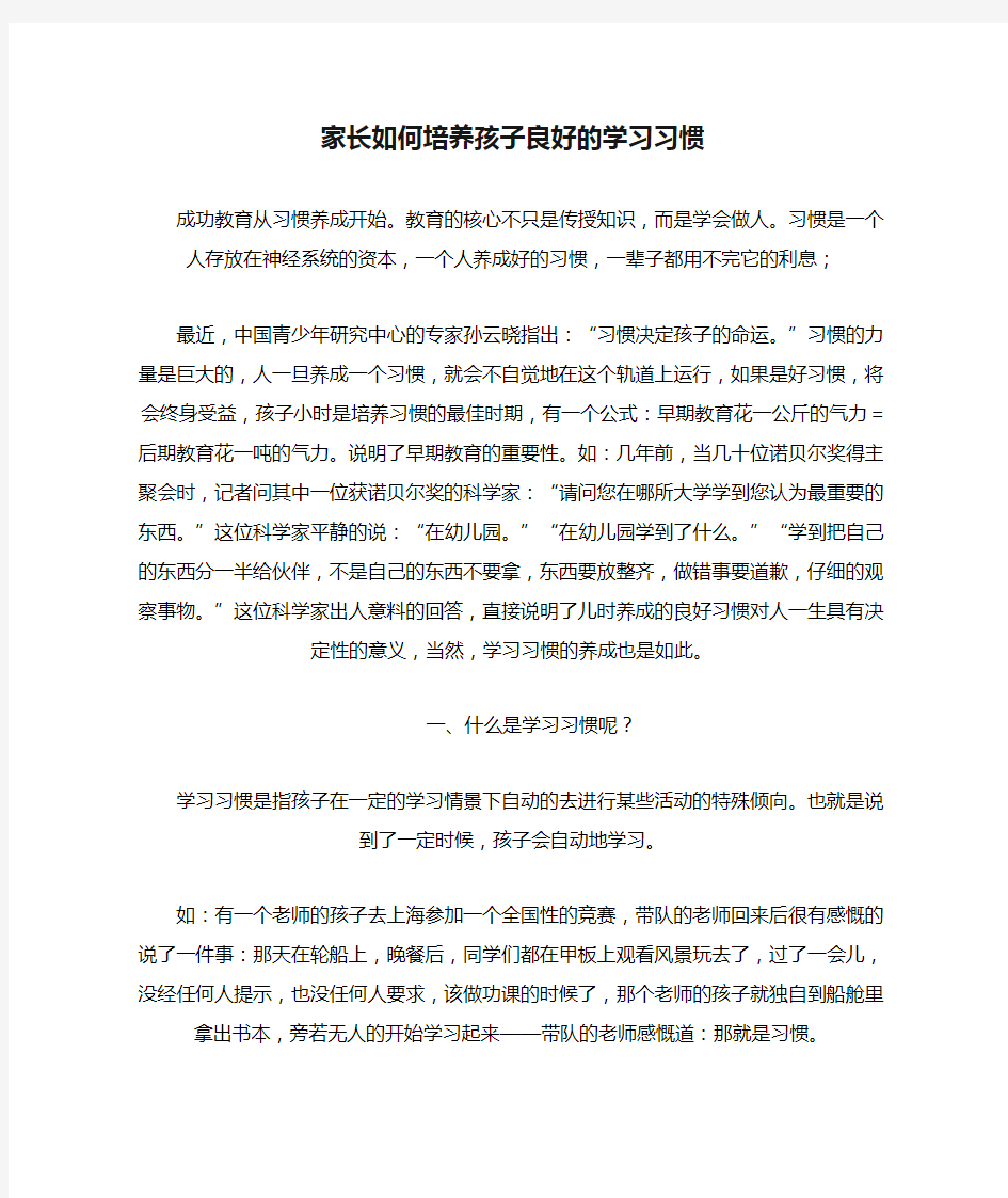 家长如何培养孩子良好的学习习惯(孩子教育经典)