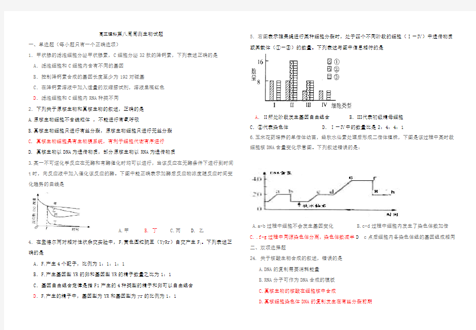 高三理科第八周周测生物试题