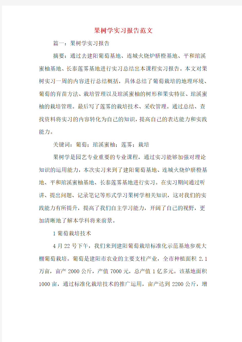 果树学实习报告范文