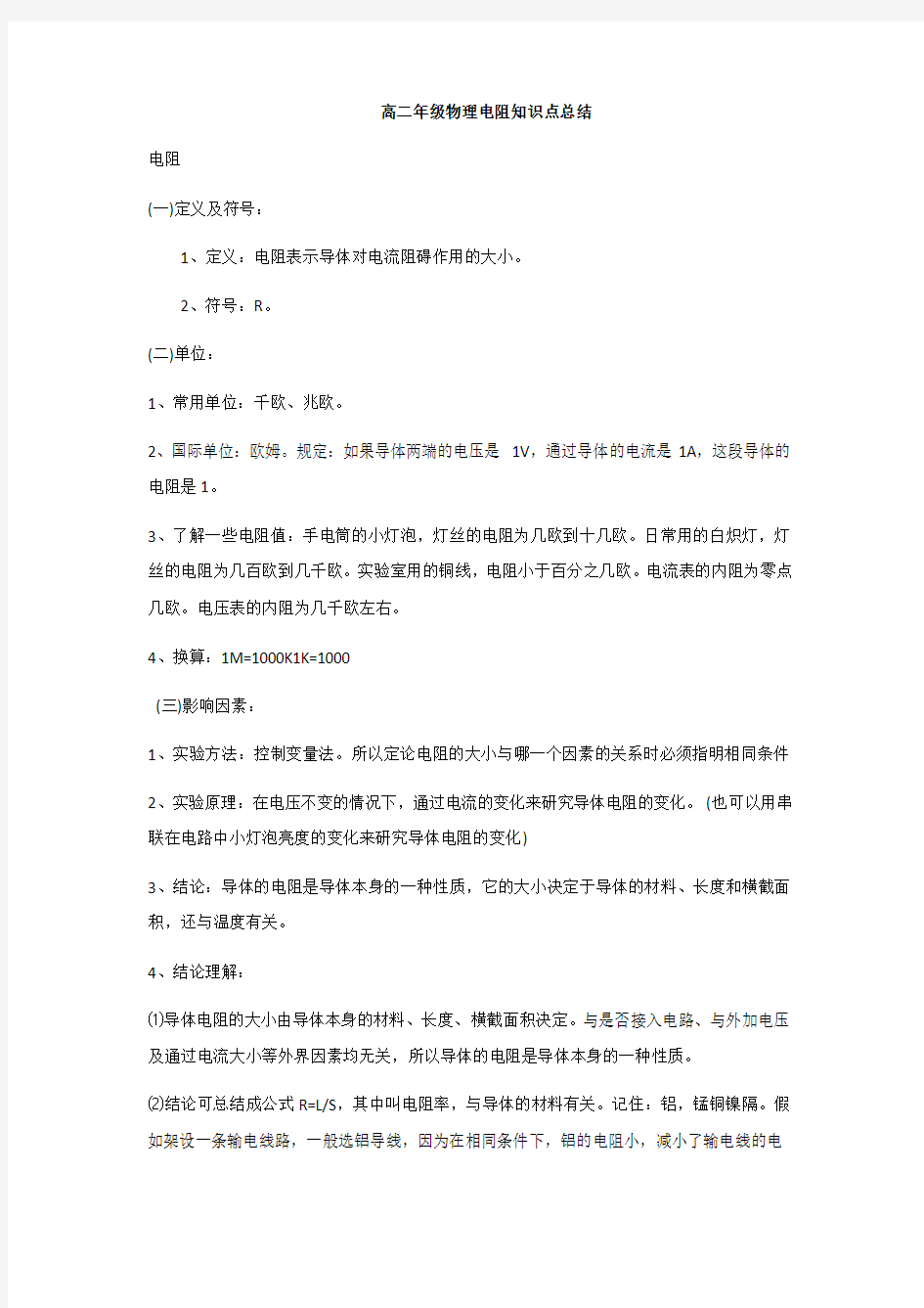 高二年级物理电阻知识点总结