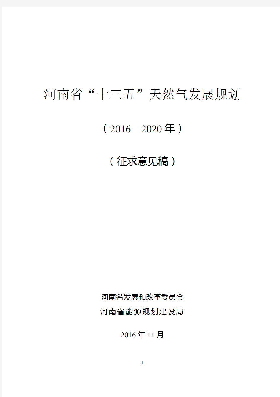 河南省十三五天然气规划11.24(排版)