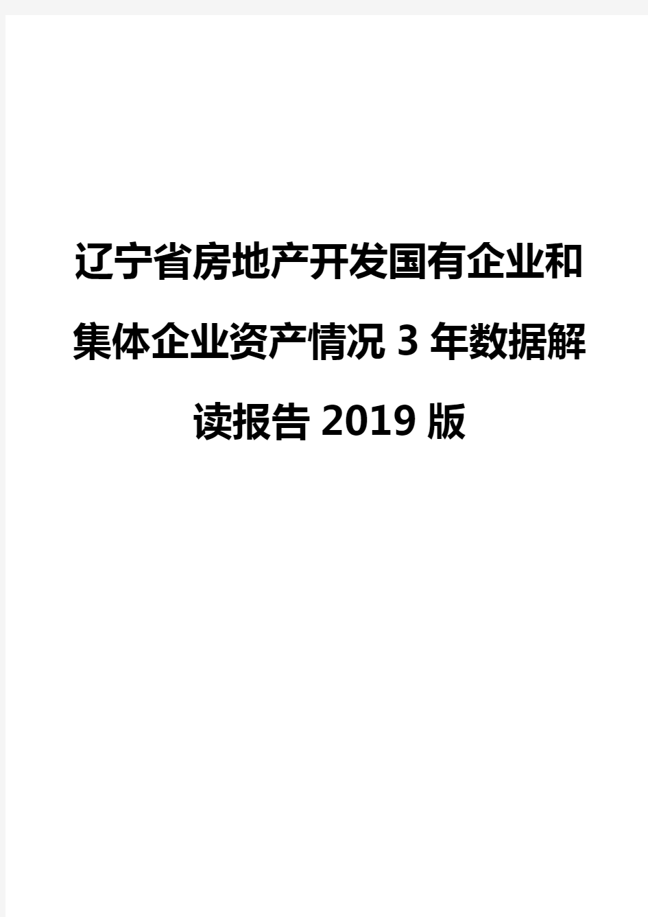 辽宁省房地产开发国有企业和集体企业资产情况3年数据解读报告2019版