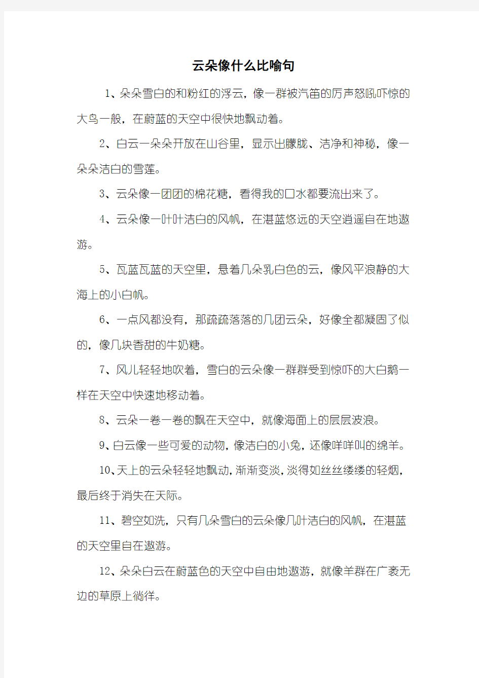 云朵像什么比喻句