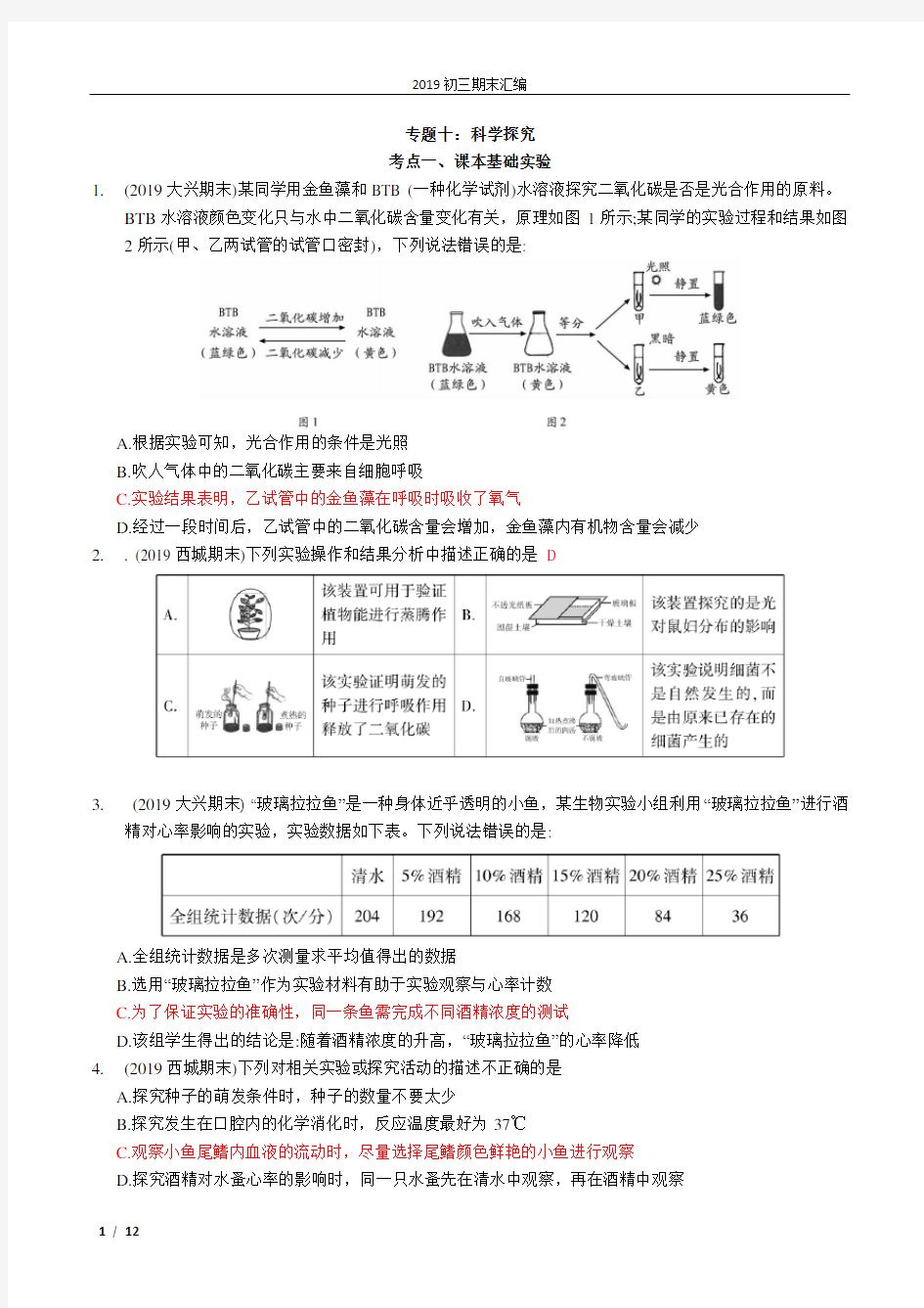 北京中考生物科学探究专题真题汇编