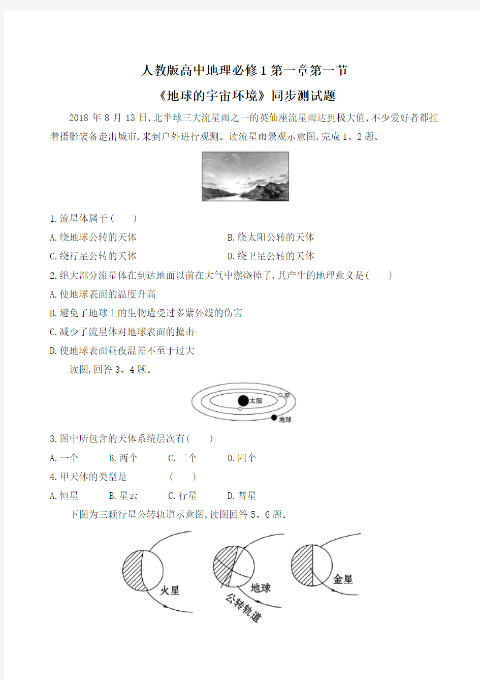 人教版高中地理必修1第一章 《宇宙中的地球》每课同步测试题汇编(含四套题)