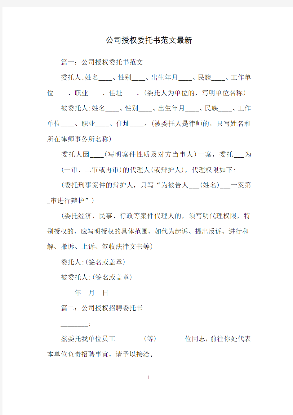 公司授权委托书范文