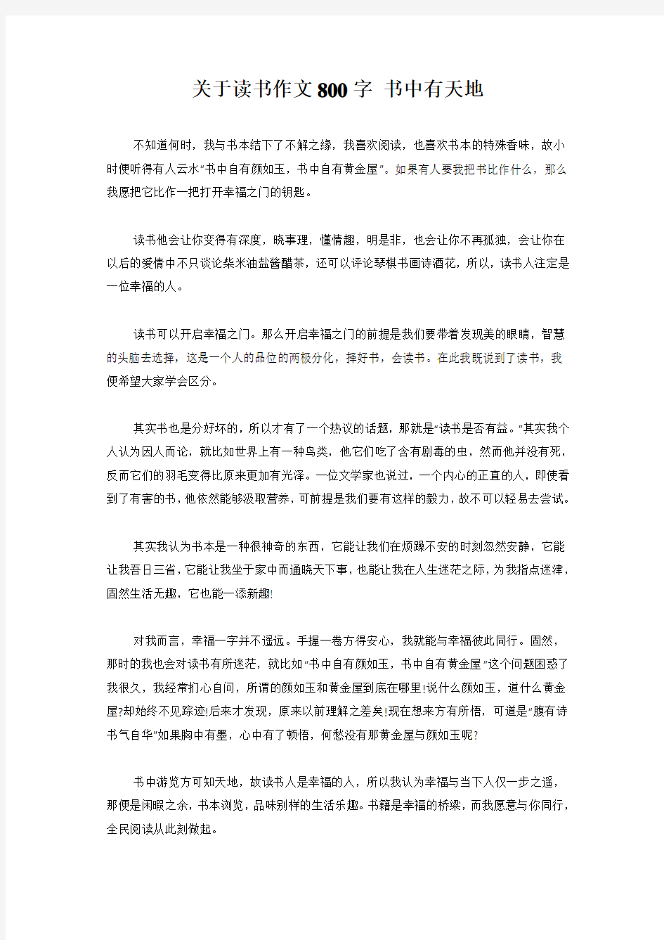 关于读书作文800字 书中有天地