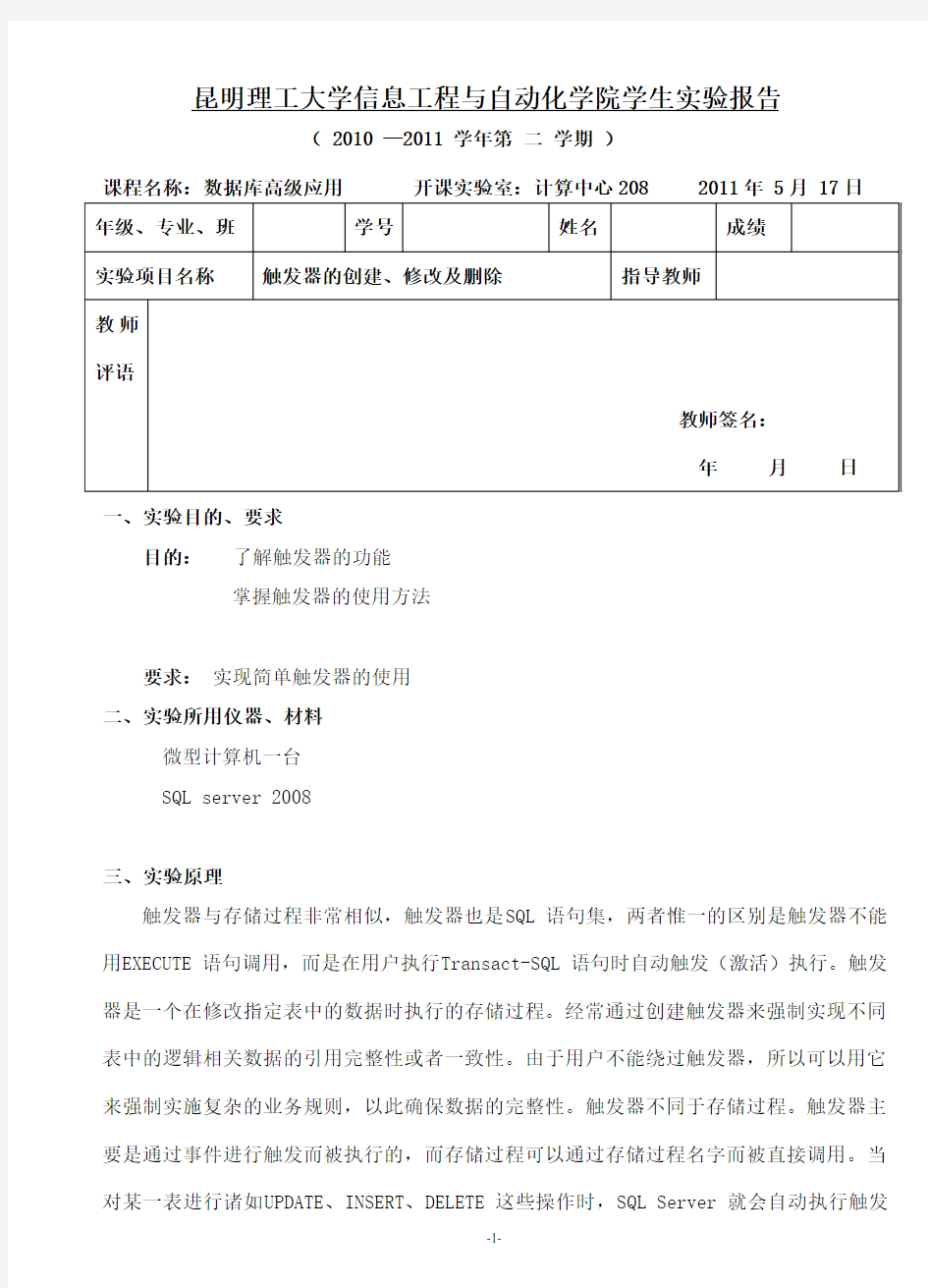 数据库实验三触发器的创建修改及删除