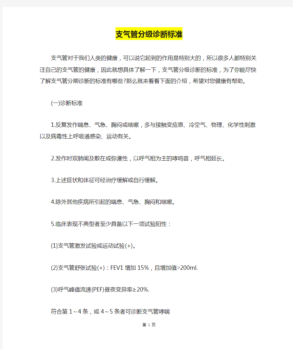 支气管分级诊断标准