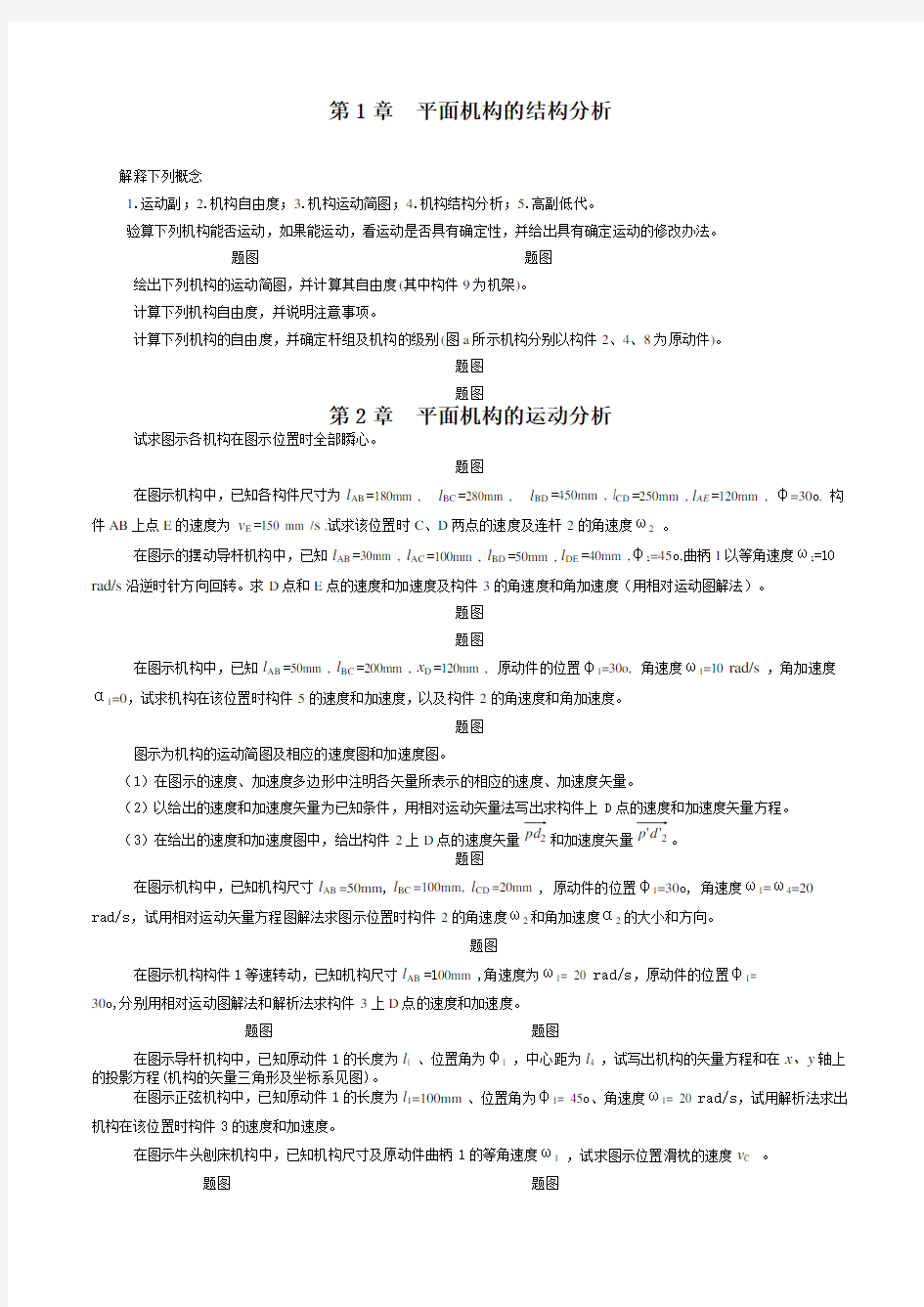 机械原理习题及答案