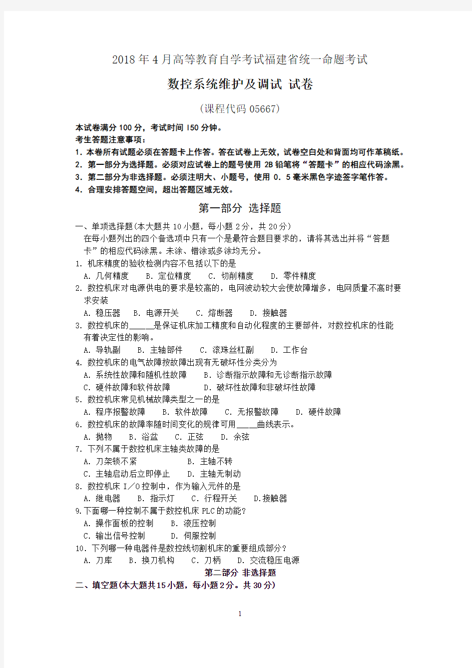 福建省2018年4月自考05667数控系统维护及调试试题及答案含评分标准