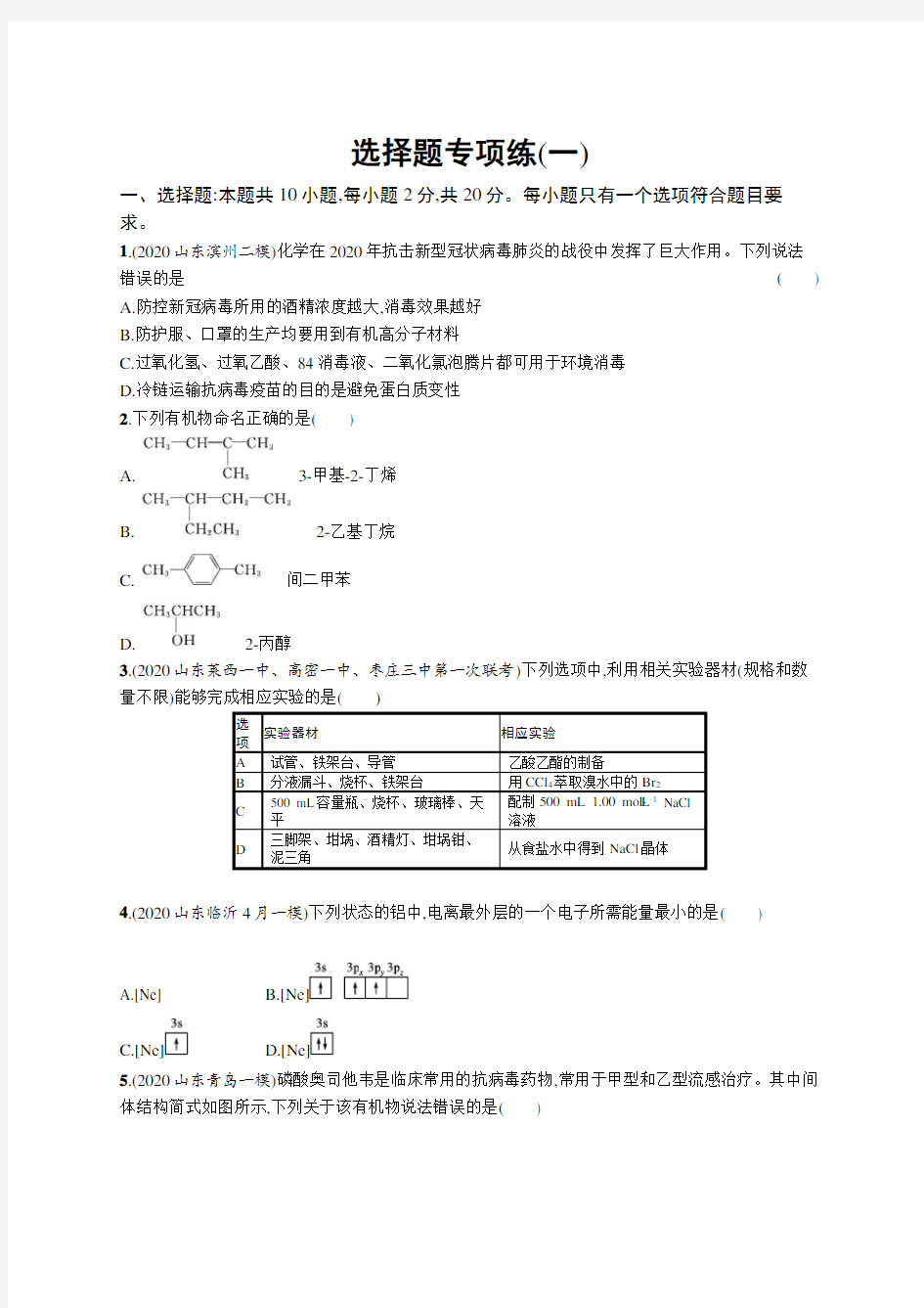 2021年新高考化学二轮复习：选择题专项练(一)