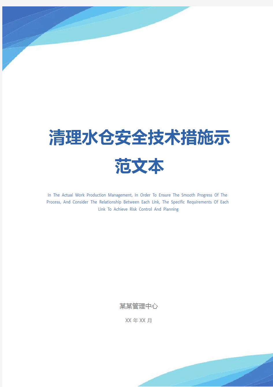 清理水仓安全技术措施示范文本