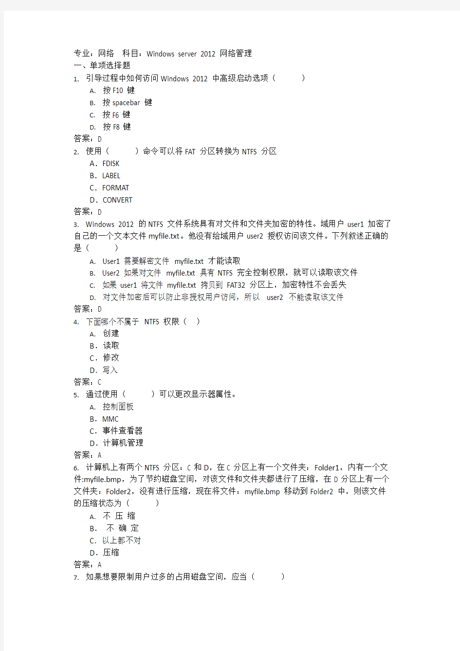 Windowsserver2012网络管理考试试题及答案(可编辑修改word版)