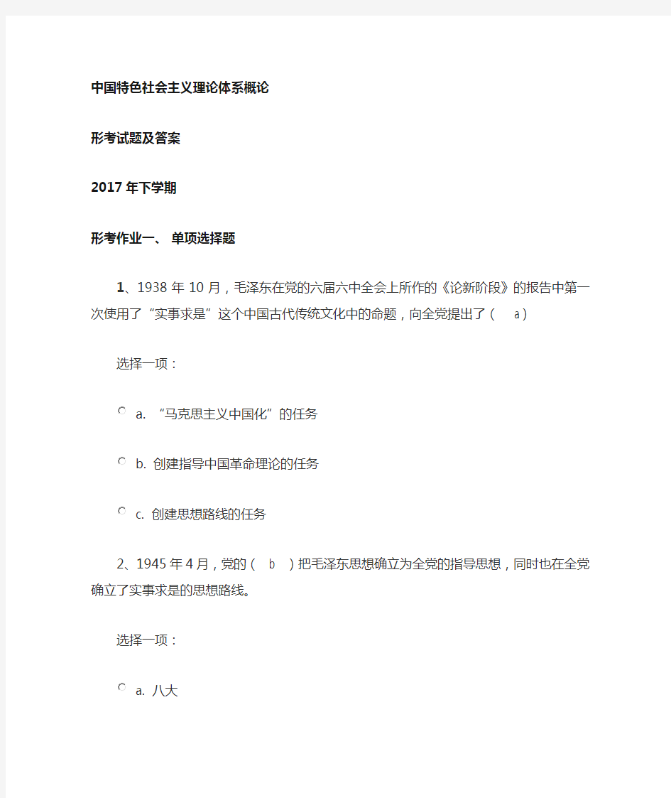 电大中国特色社会主义形考作业+答案